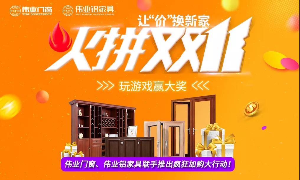 火拼雙11|偉業(yè)鋁家具攜手偉業(yè)門窗，讓“價(jià)”換新家