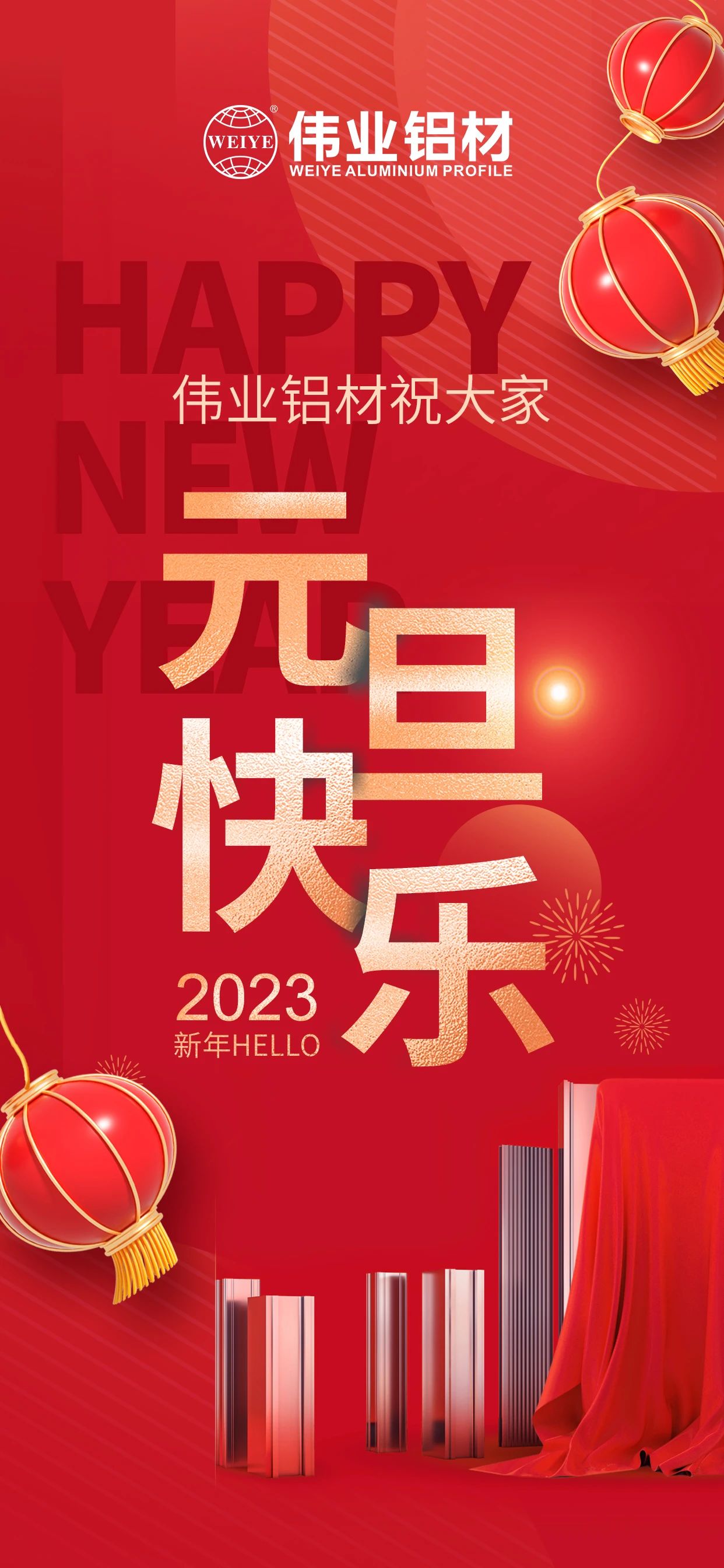 開(kāi)啟2023，一起迎接新的偉業(yè)！ 偉業(yè)鋁材祝大家2023元旦快樂(lè)！
