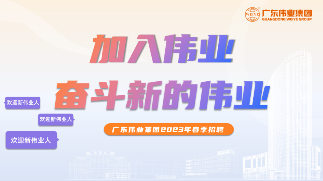 大展鴻“兔” | 偉業(yè)2023春季招聘啟動！開啟你的偉業(yè)之路