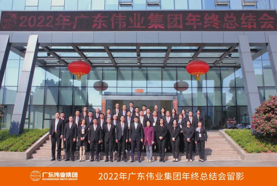 廣東偉業(yè)集團(tuán)2022年終總結(jié)會圓滿舉行