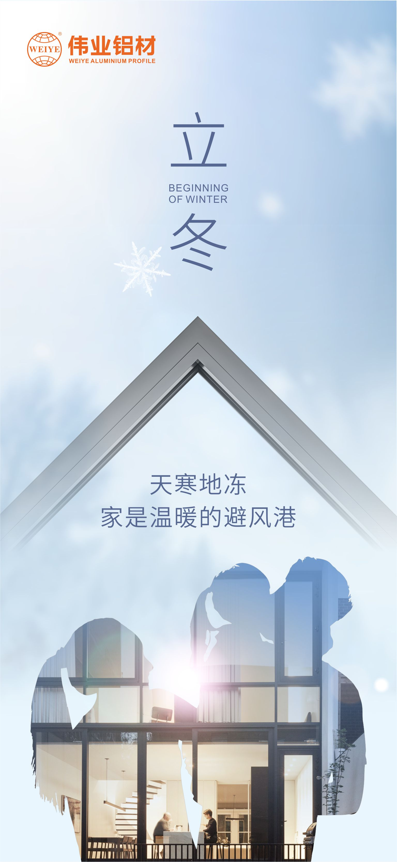 今日立冬｜天寒地凍，家是溫暖的避風(fēng)港，偉業(yè)鋁材給您全時守護(hù)