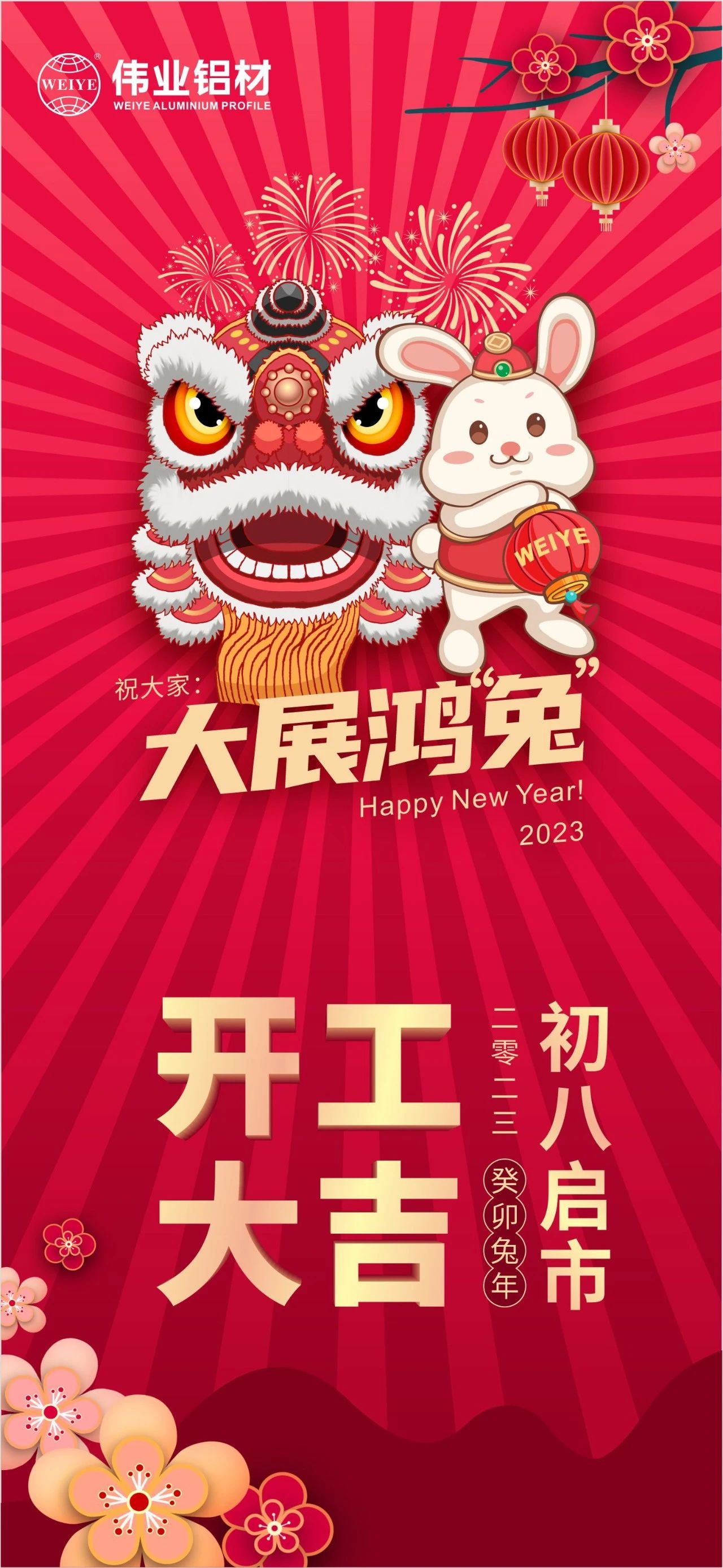 大年初八·開工大吉 | 偉業(yè)祝您新的一年大展鴻“兔”！