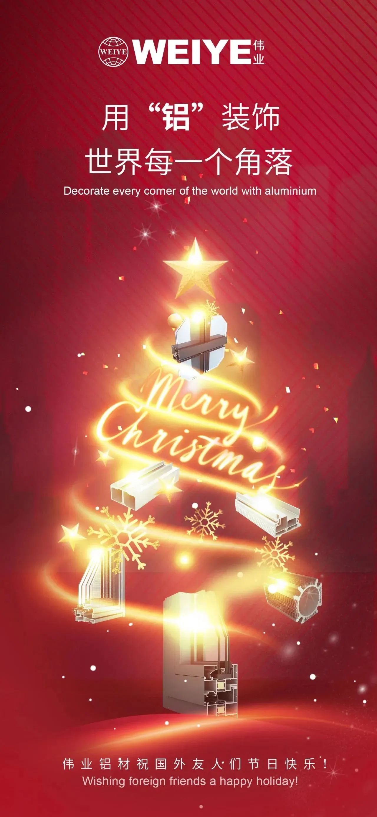 Merry Christmas！ 用“鋁”裝飾世界每一個(gè)角落 偉業(yè)鋁材祝大家節(jié)日快樂(lè)！