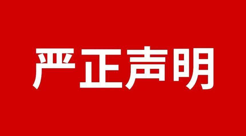 關(guān)于規(guī)范市場(chǎng)及網(wǎng)絡(luò)平臺(tái)不合理低價(jià)、虛假宣傳等損害品牌形象行為的嚴(yán)正聲明