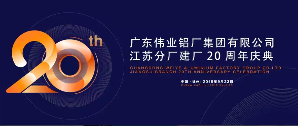 廣東偉業(yè)鋁廠集團(tuán)有限公司江蘇分廠建廠20周年慶典暨中國鋁擠壓產(chǎn)業(yè)發(fā)展形勢報告會