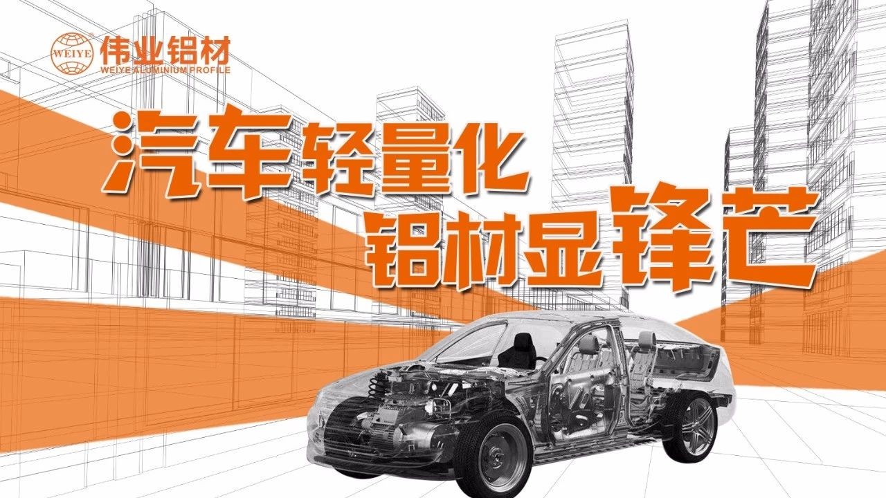 【偉業(yè)要聞】輕裝“鋁行”，讓中國車都能輕裝上路