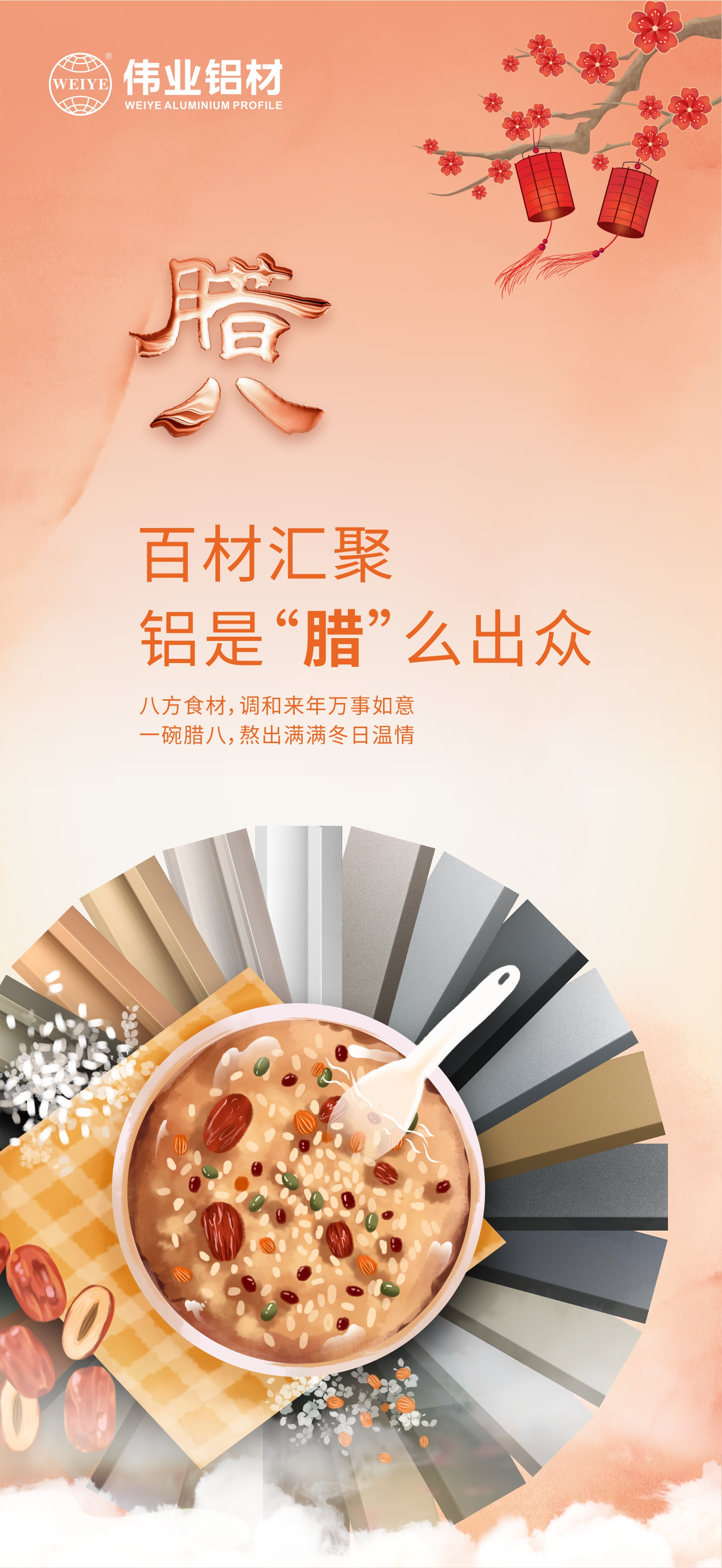 臘八節(jié)｜百材匯聚，鋁是“臘”么出眾 八方食材，調(diào)和來(lái)年萬(wàn)事如意 一碗臘八，熬出滿滿冬日溫情
