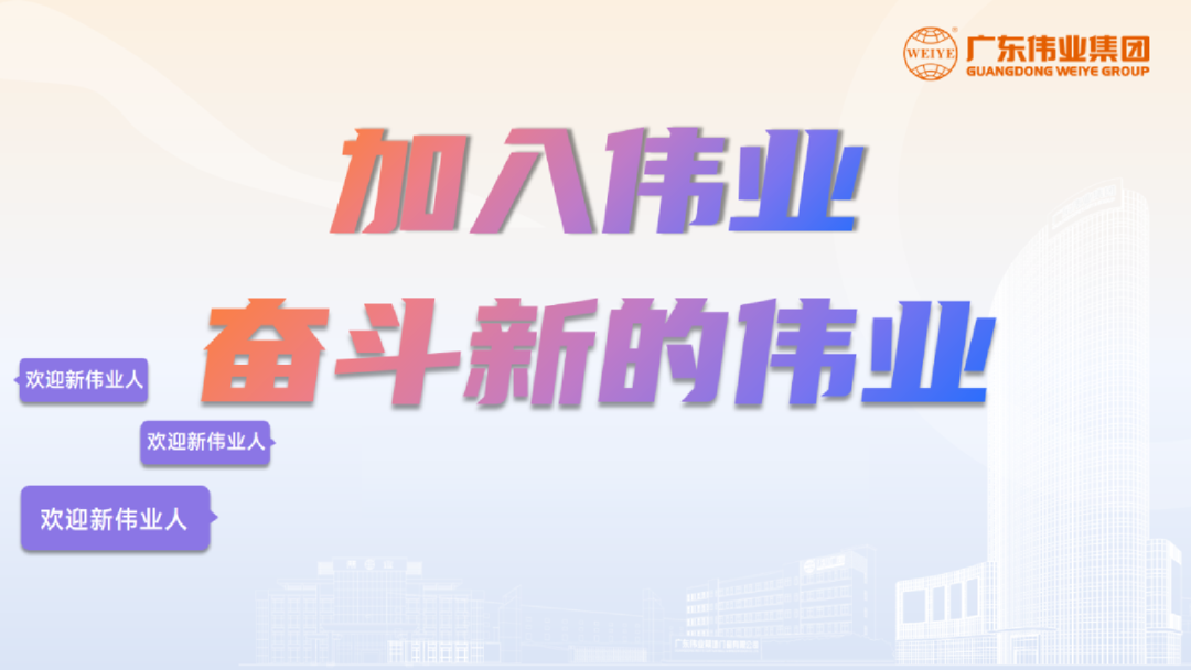 開啟新基地，開箱新崗位！「2023偉業(yè)鋁材江蘇二廠招聘計(jì)劃」